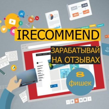 Как заработать на отзывах: Пошаговое руководство по использованию IRecommend